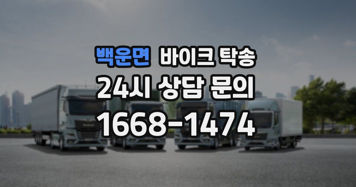 백운면 바이크 탁송