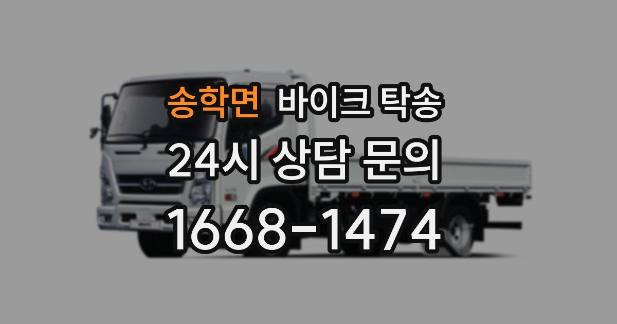 송학면 바이크 탁송