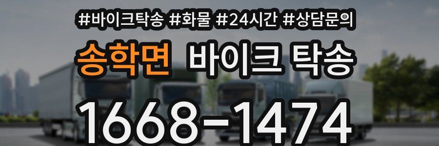 송학면 바이크 탁송