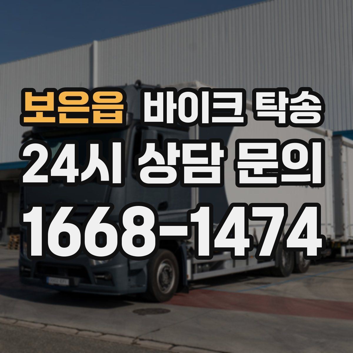 보은읍 바이크 탁송 행사 후 늦은 시간 철수 해결 방법