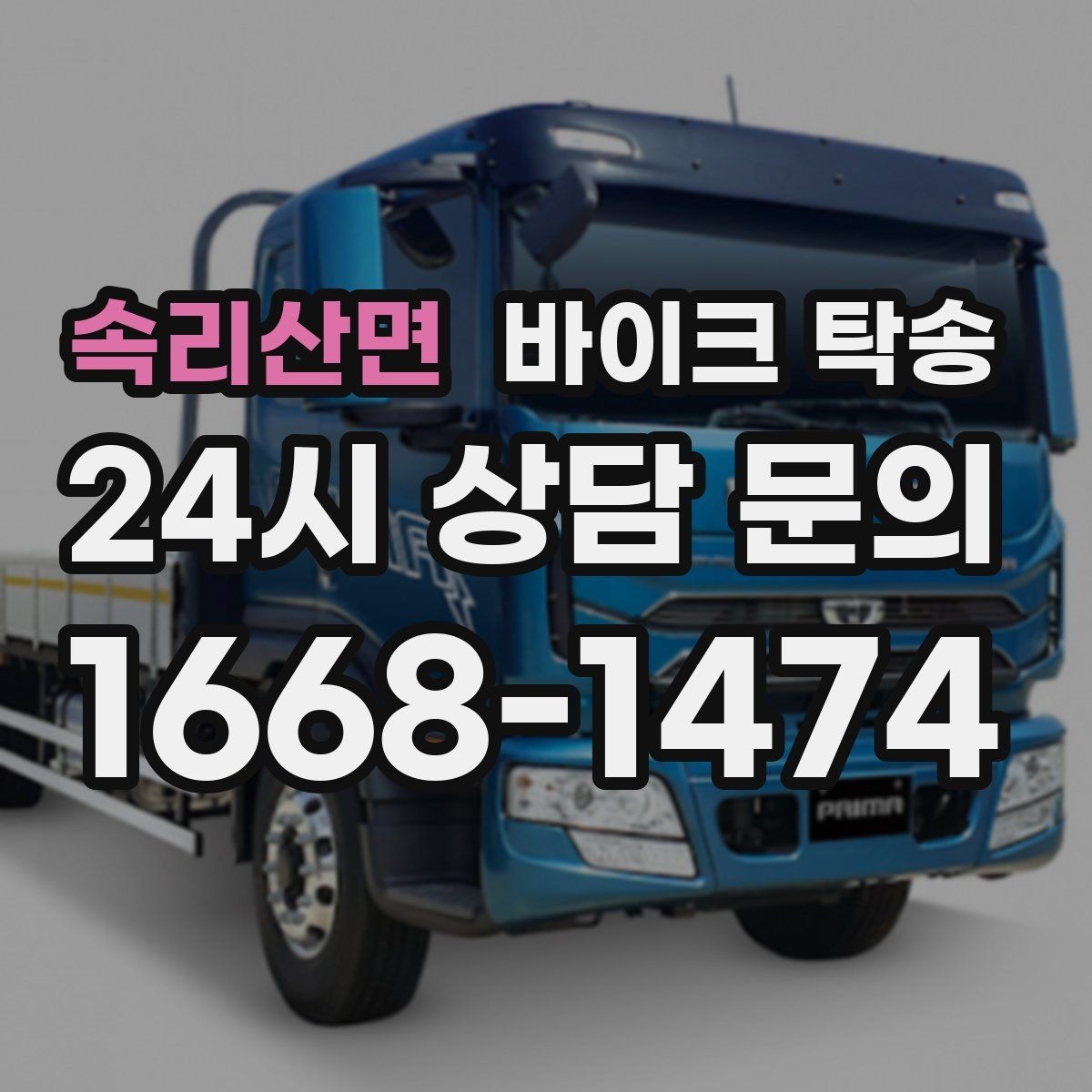 속리산면 바이크 탁송 동호회 모임 장소로 편하게 이동
