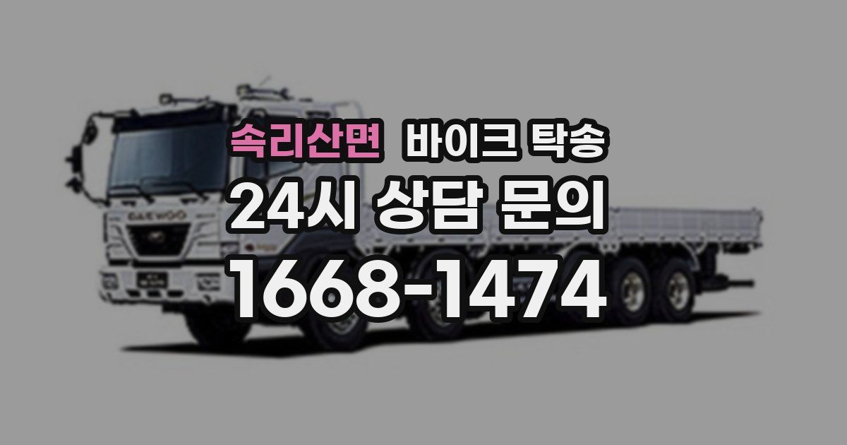 속리산면 바이크 탁송