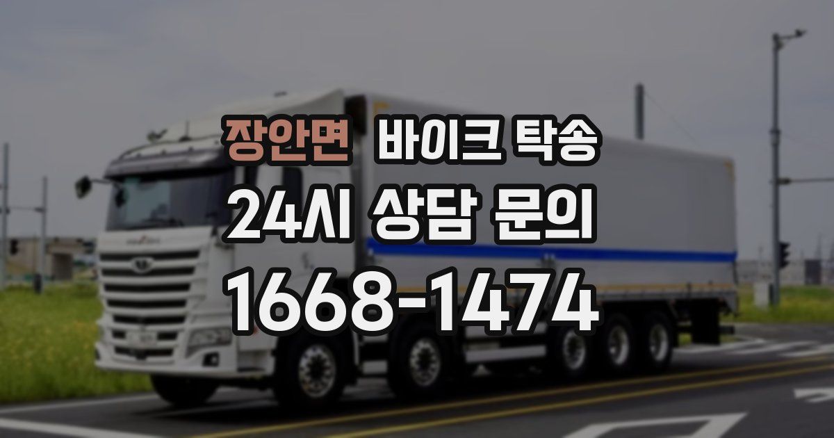 장안면 바이크 탁송