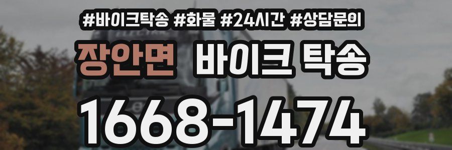 장안면 바이크 탁송