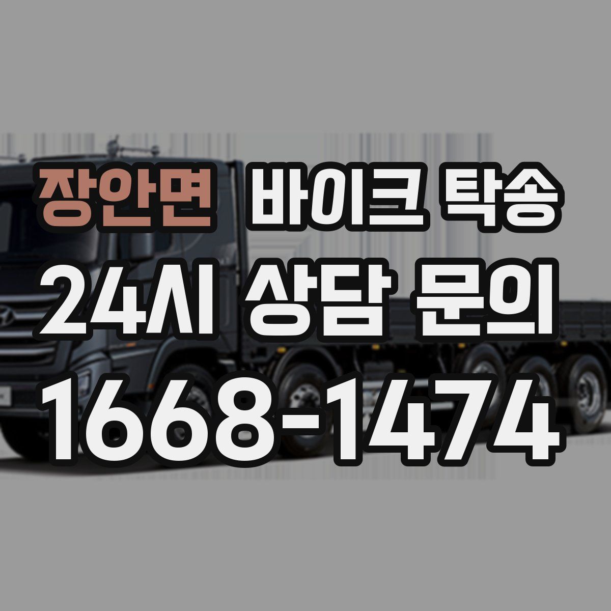 장안면 바이크 탁송