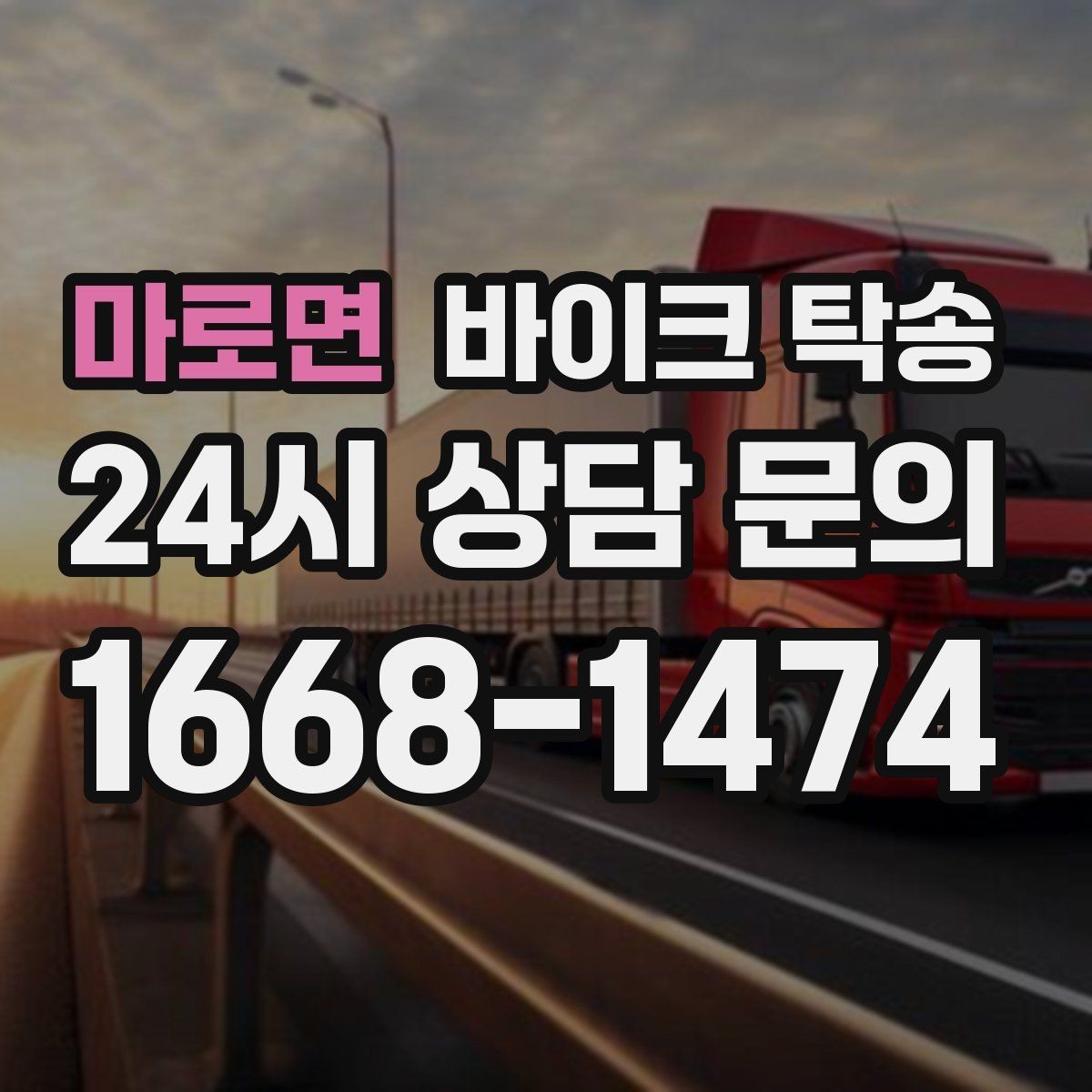 마로면 바이크 탁송 정비소 입고 출고 일정 맞추는 요령