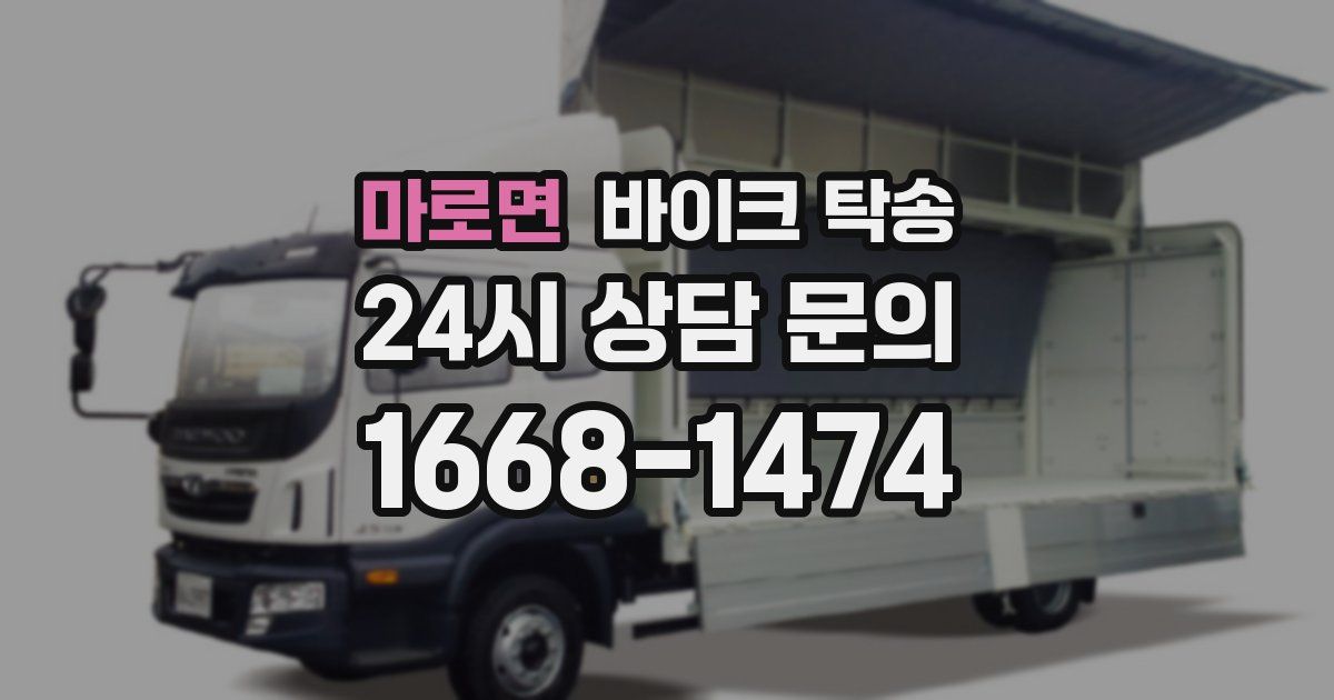 마로면 바이크 탁송