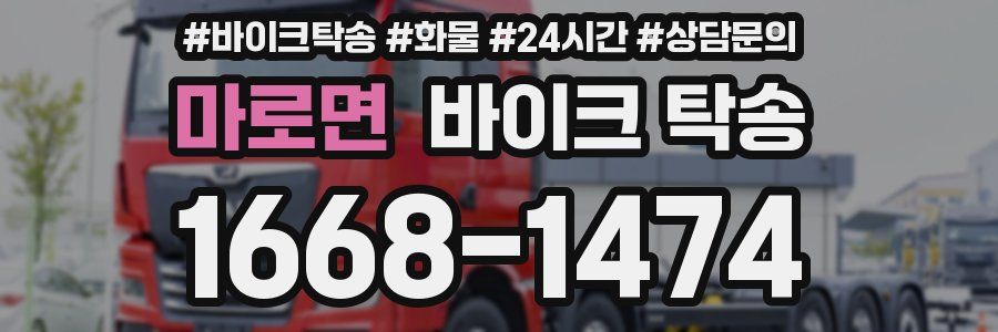 마로면 바이크 탁송