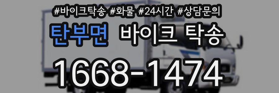 탄부면 바이크 탁송