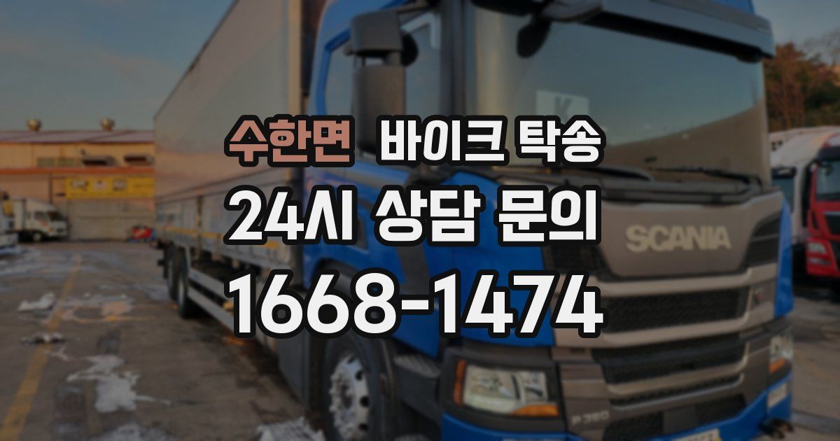 수한면 바이크 탁송