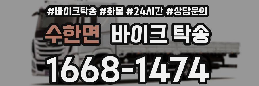 수한면 바이크 탁송