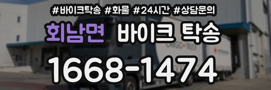 회남면 바이크 탁송