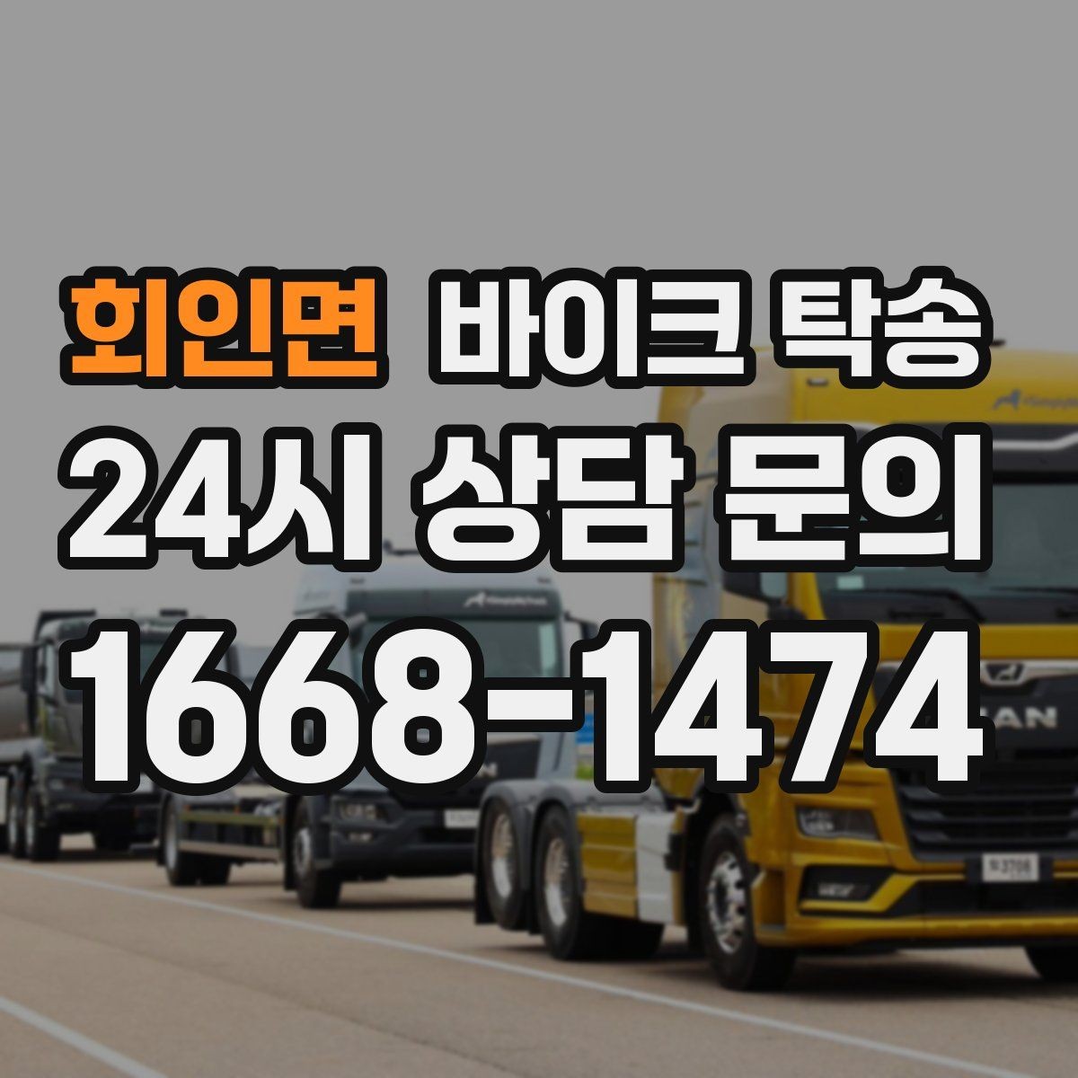 회인면 바이크 탁송 본가 보관 위해 이동할 때 체크