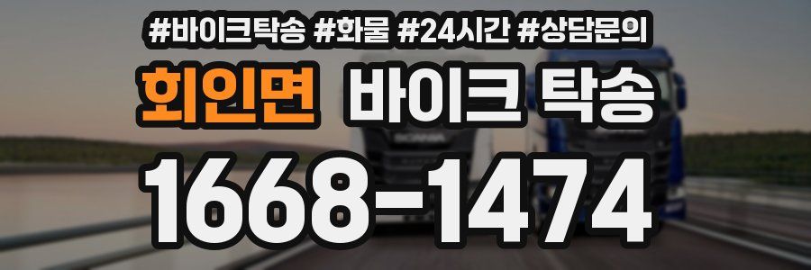 회인면 바이크 탁송