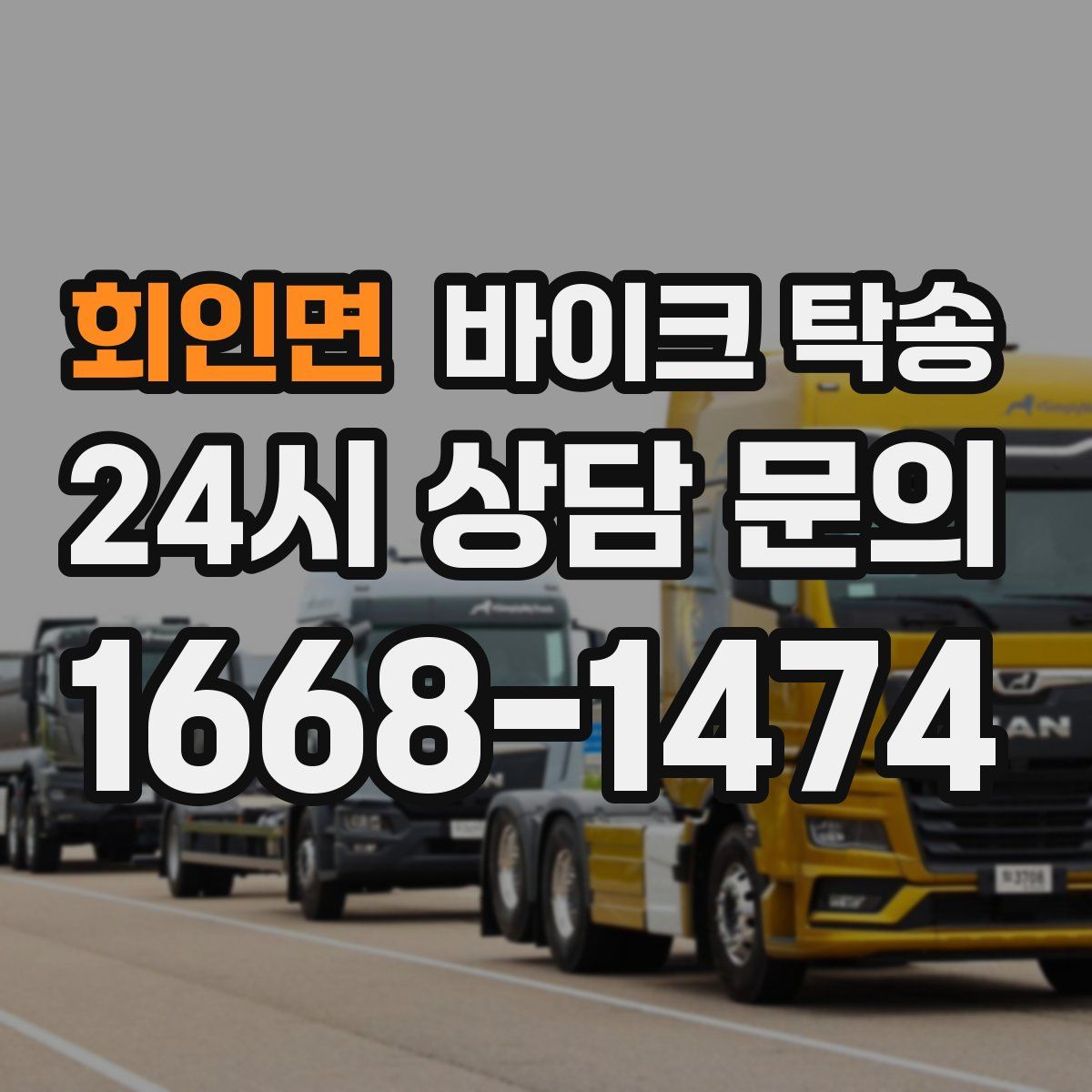 회인면 바이크 탁송