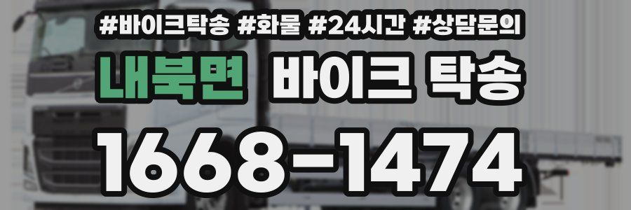 내북면 바이크 탁송