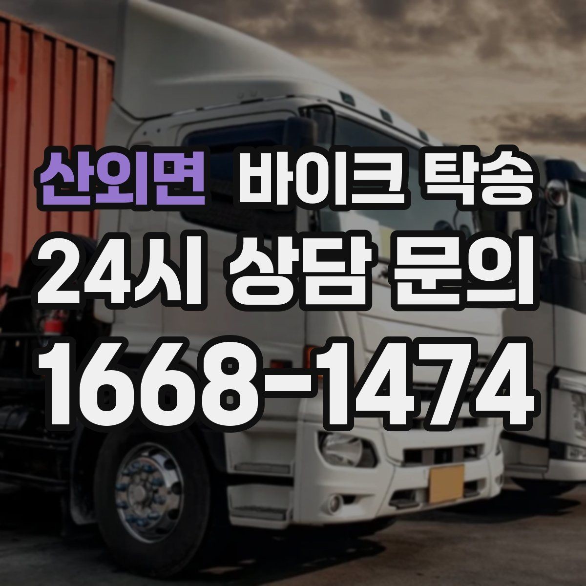 산외면 바이크 탁송 인계 장소를 골목 밖으로 잡는 게 좋은 이유