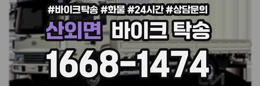 산외면 바이크 탁송