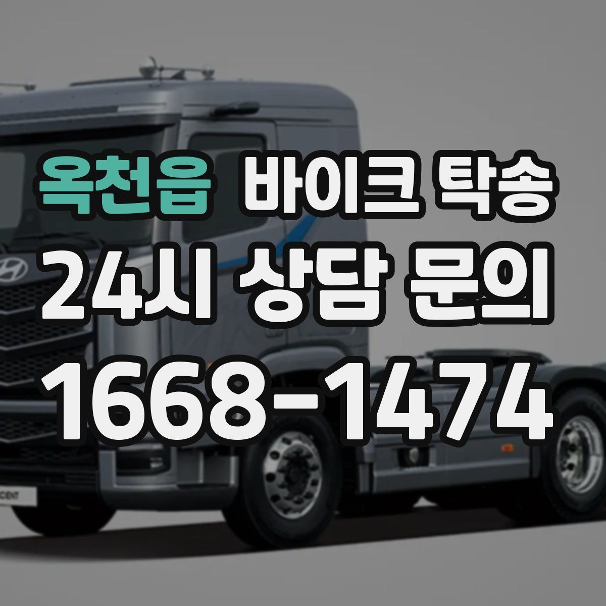 옥천읍 바이크 탁송