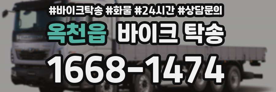 옥천읍 바이크 탁송