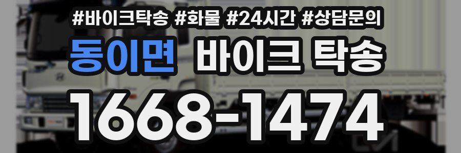 동이면 바이크 탁송