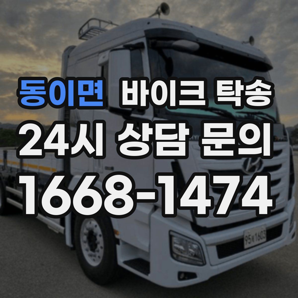 동이면 바이크 탁송