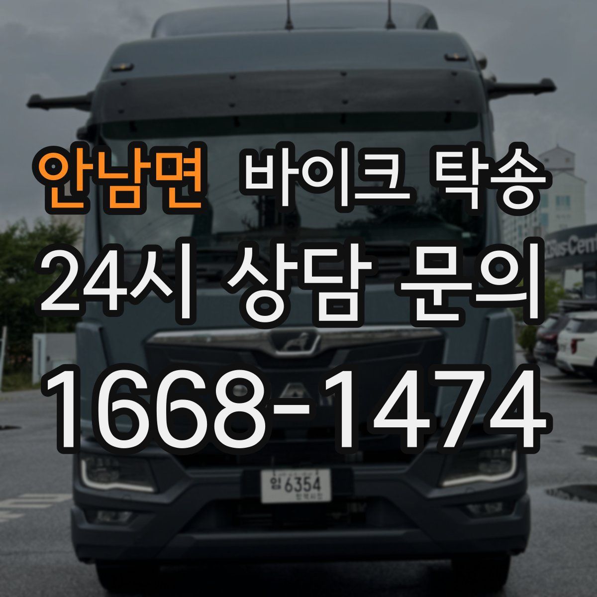 안남면 바이크 탁송