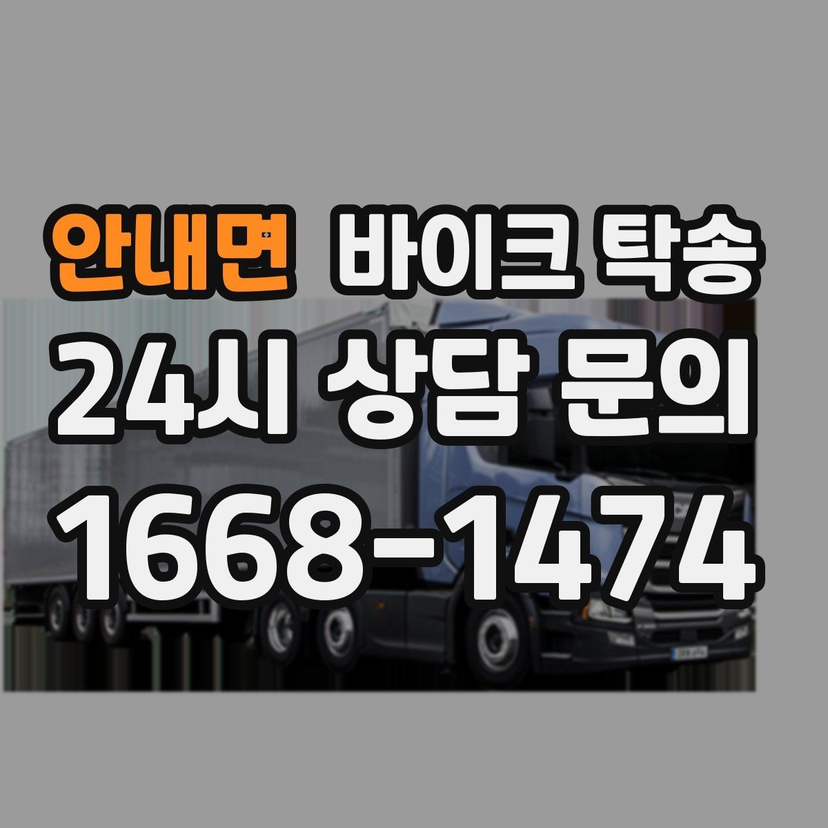 안내면 바이크 탁송 배달 장비 포함 이동 시 주의