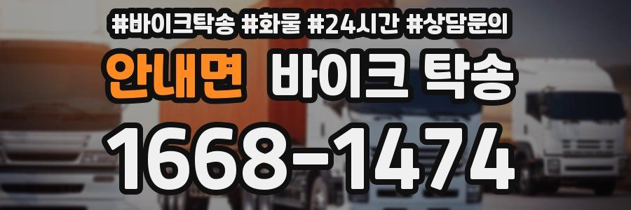 안내면 바이크 탁송