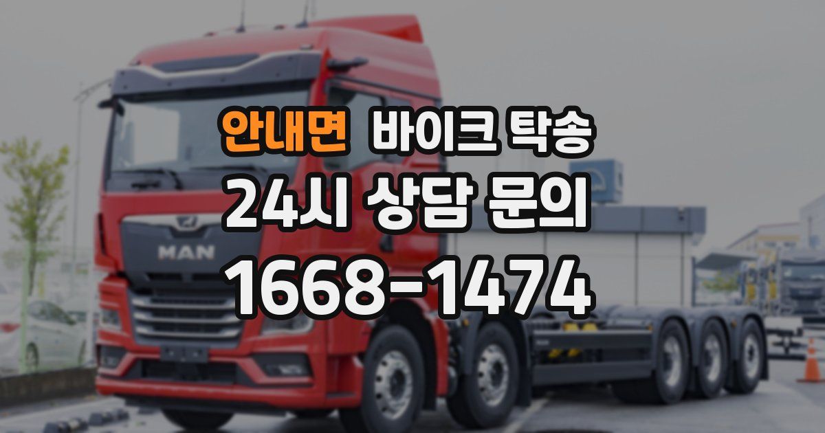 안내면 바이크 탁송