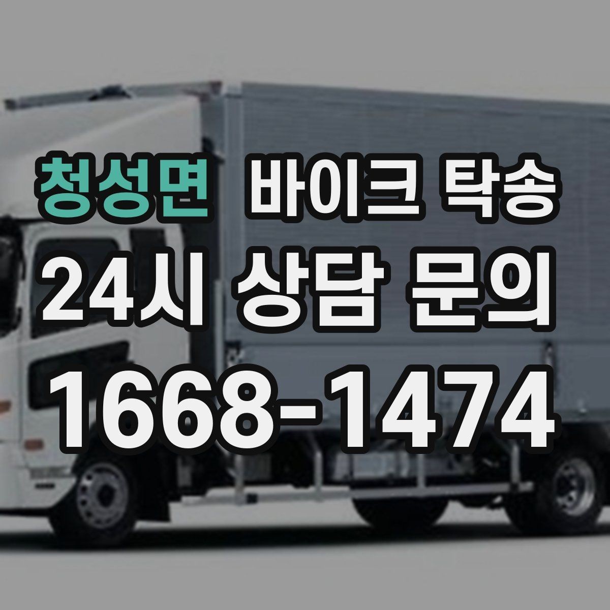 청성면 바이크 탁송 여행지에서 귀가가 힘들 때 바이크만 이동