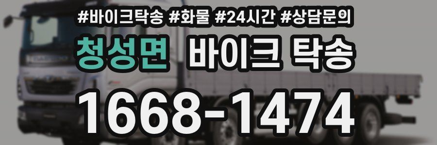 청성면 바이크 탁송