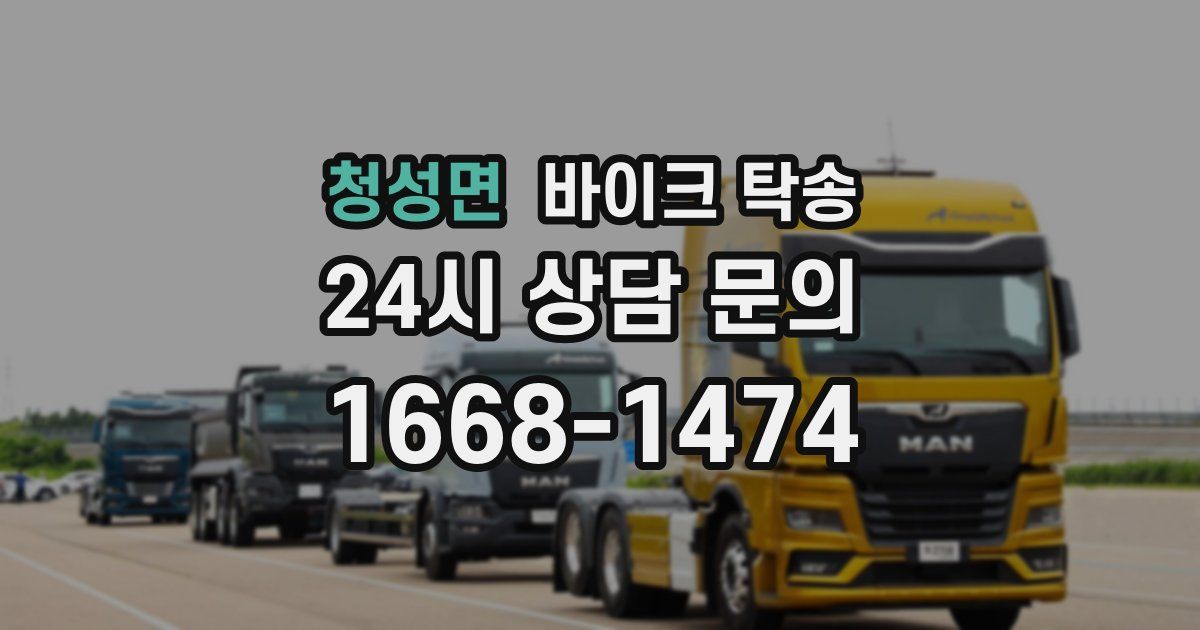 청성면 바이크 탁송