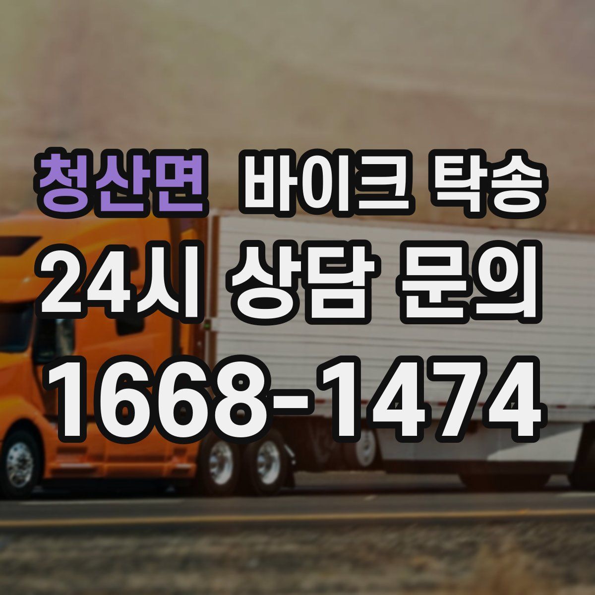 청산면 바이크 탁송