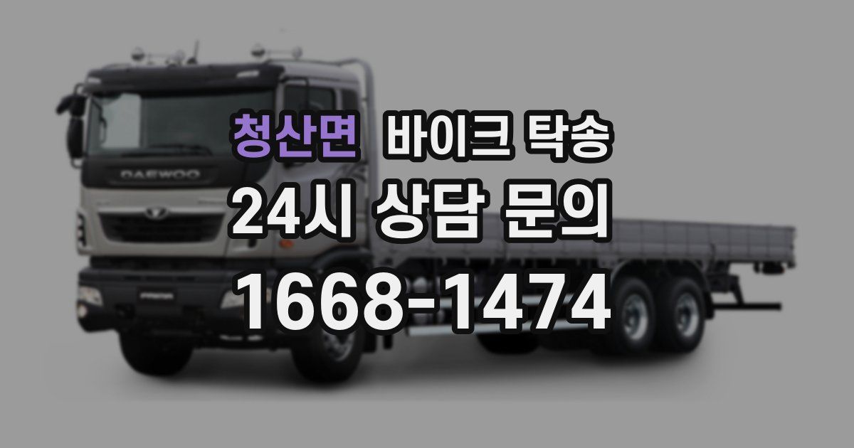 청산면 바이크 탁송