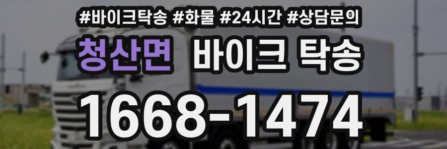 청산면 바이크 탁송