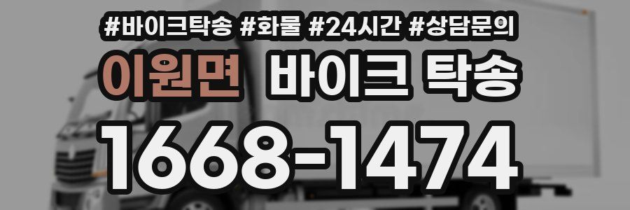 이원면 바이크 탁송