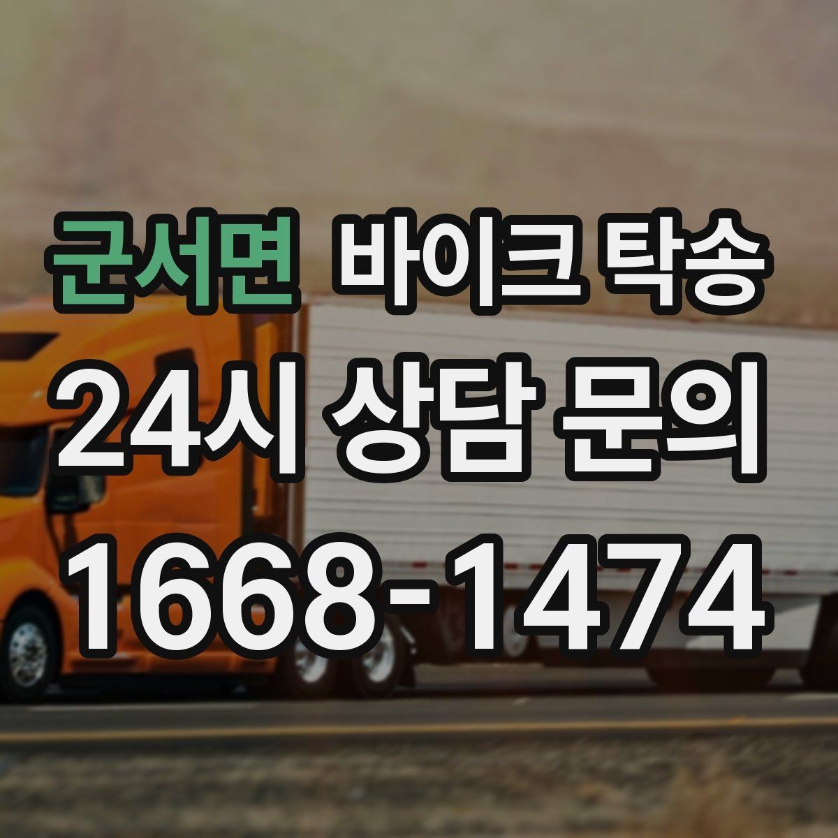 군서면 바이크 탁송 고속도로 주행 부담될 때 해결