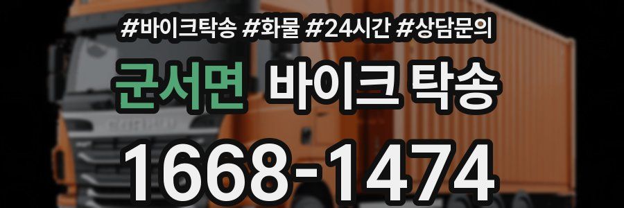 군서면 바이크 탁송