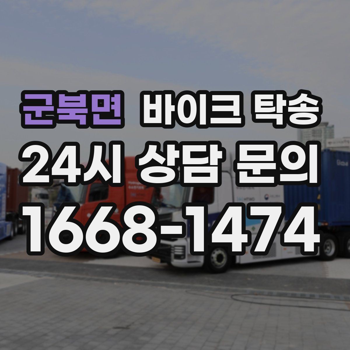 군북면 바이크 탁송 근무지 변경 출퇴근 바이크 이동
