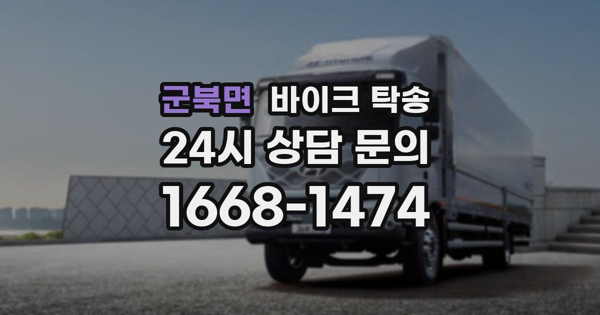 군북면 바이크 탁송