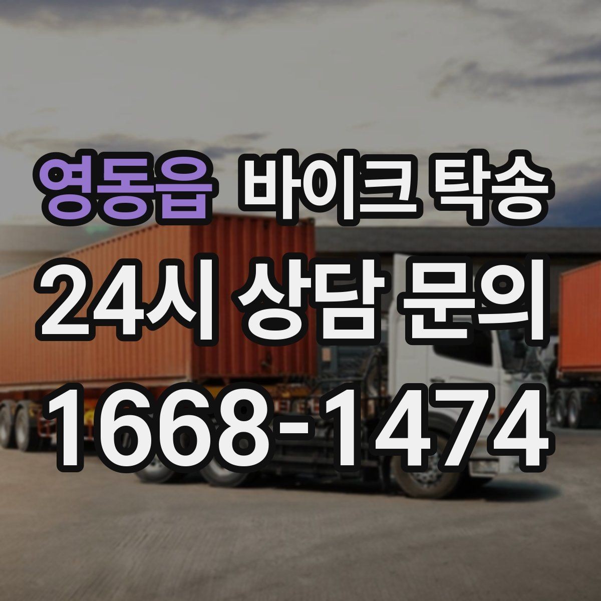영동읍 바이크 탁송 목적지에 제시간에 내려놓는 스케줄링