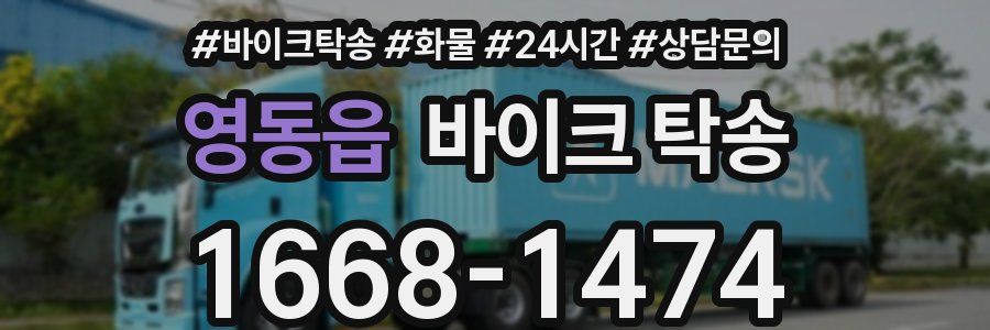 영동읍 바이크 탁송