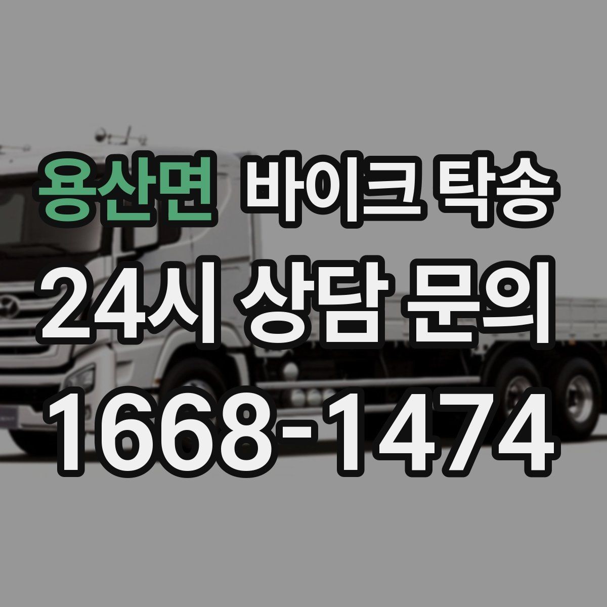 용산면 바이크 탁송 회사 숙소로 바이크 옮기는 방법
