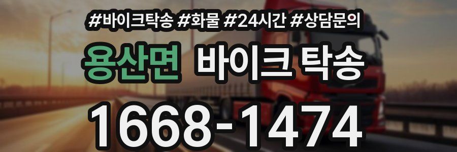 용산면 바이크 탁송