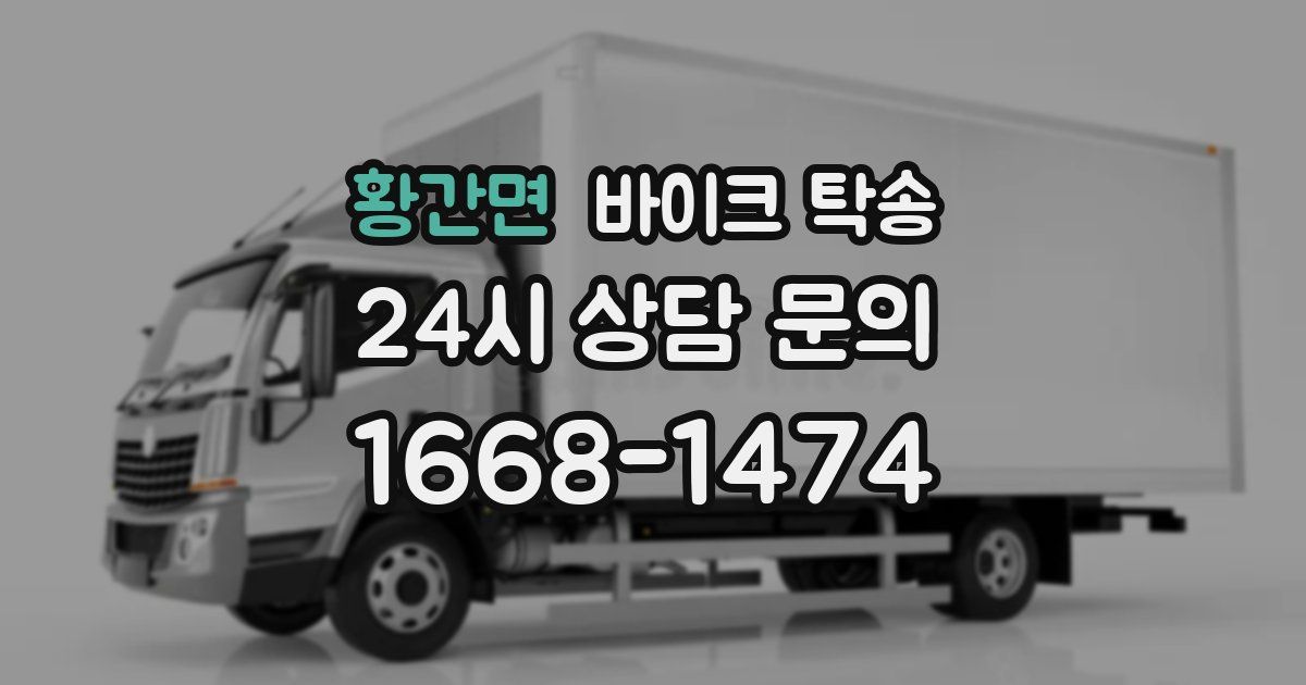 황간면 바이크 탁송