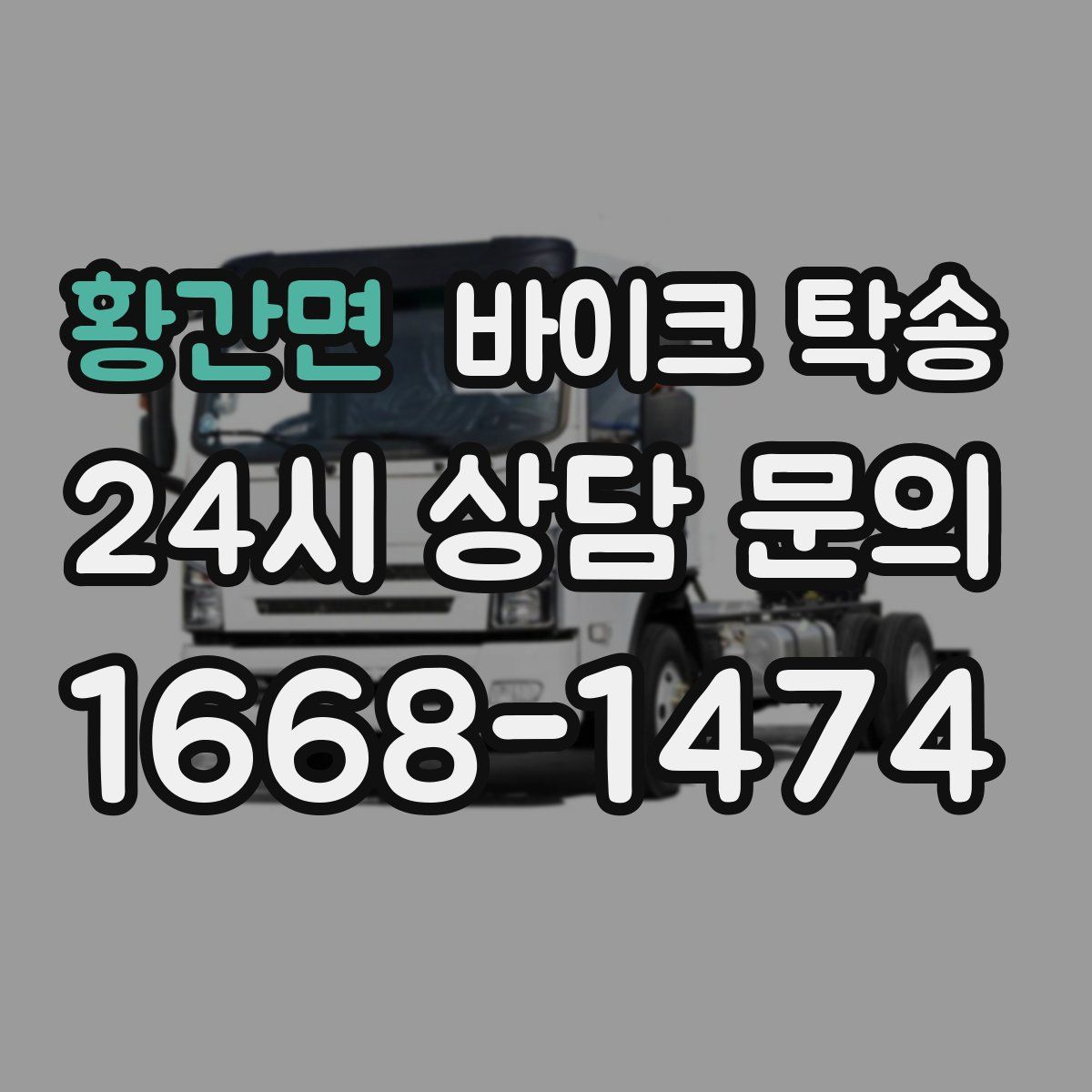 황간면 바이크 탁송