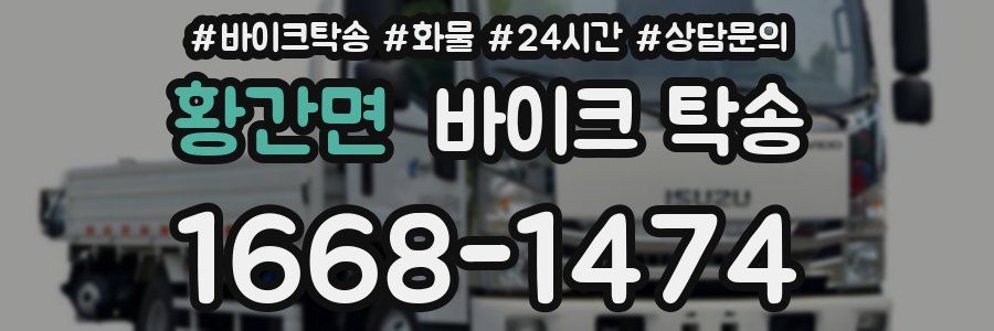 황간면 바이크 탁송