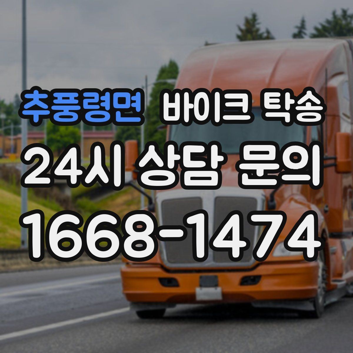 추풍령면 바이크 탁송 갑작스런 일정에도 빠르게 대응