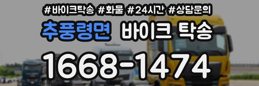 추풍령면 바이크 탁송